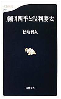 劇團四季と淺利慶太 (文春新書) (新書)