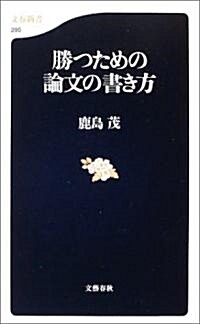 勝つための論文の書き方 (文春新書) (新書)