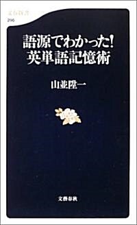 語源でわかった!英單語記憶術 (文春新書) (新書)