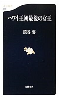 ハワイ王朝最後の女王 (文春新書) (新書)