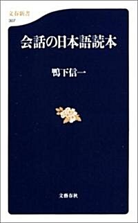 會話の日本語讀本 (文春新書) (新書)