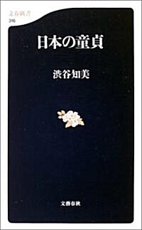 日本の童貞 (文春新書) (新書)