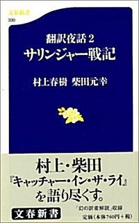 [중고] ?譯夜話2 サリンジャ-戰記 (文春新書) (新書)