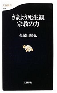 さまよう死生觀 宗敎の力 (文春新書) (新書)