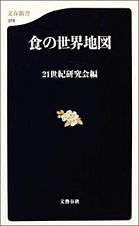 [중고] 食の世界地圖 (文春新書) (新書)