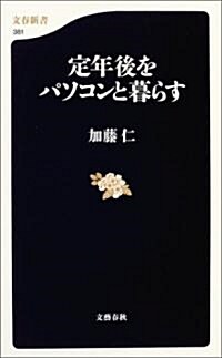 定年後をパソコンと暮らす (文春新書) (新書)