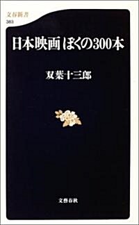 日本映畵 ぼくの300本 (文春新書) (新書)