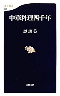 中華料理四千年 (文春新書) (新書)