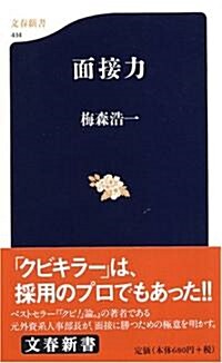 面接力 (文春新書) (新書)