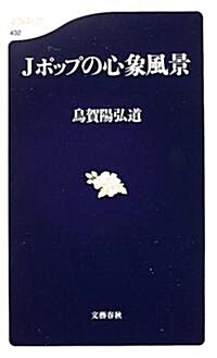 Jポップの心象風景 (文春新書) (新書)