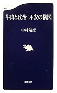 牛肉と政治 不安の構圖 (文春新書) (新書)