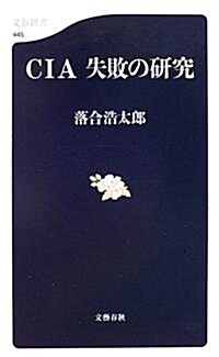 CIA 失敗の硏究 (文春新書) (新書)