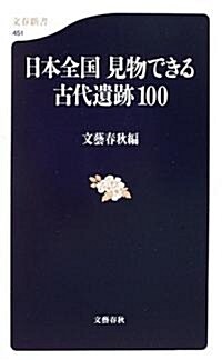 日本全國 見物できる古代遺迹100 (文春新書) (新書)