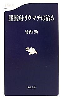 膠原病·リウマチは治る (文春新書) (新書)