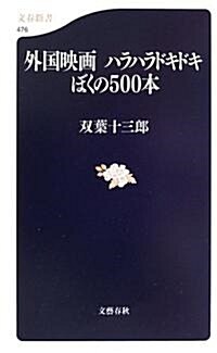 外國映畵 ハラハラドキドキぼくの500本 (文春新書) (新書)