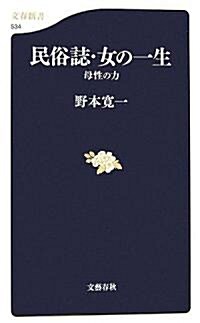 民俗誌·女の一生―母性の力 (文春新書) (新書)