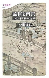 旅順と南京―日中五十年戰爭の起源 (文春新書) (新書)