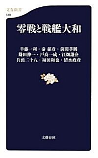 零戰と戰艦大和 (文春新書) (新書)