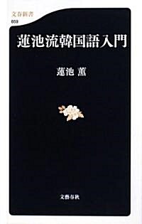 蓮池流韓國語入門 (文春新書) (新書)