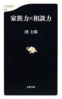 家族力×相談力 (文春新書) (新書)