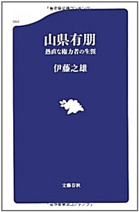 山縣有朋―愚直な權力者の生涯 (文春新書) (新書)