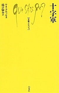 十字軍 (文庫クセジュ 133) (單行本)