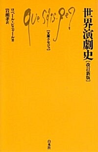 世界演劇史 改訂新版 (文庫クセジュ 158) (文庫)