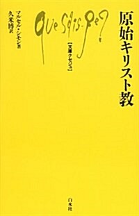 原始キリスト敎 (文庫クセジュ 368) (文庫)