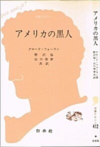 アメリカの黑人 (文庫クセジュ 412) (單行本)