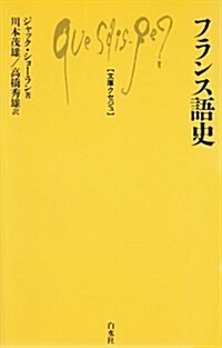 フランス語史 (文庫クセジュ) (新書)