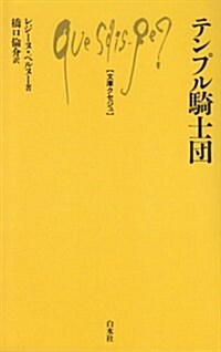 テンプル騎士團 (文庫クセジュ 604) (新書)