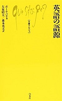 英語の語源 (文庫クセジュ 618) (新書)