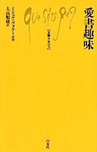 愛書趣味 (文庫クセジュ (662)) (新書)