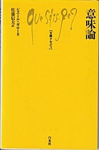 意味論 (文庫クセジュ) (新書)