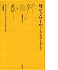 ロマン·ノワ-ル―フランスのハ-ドボイルド (文庫クセジュ) (單行本)