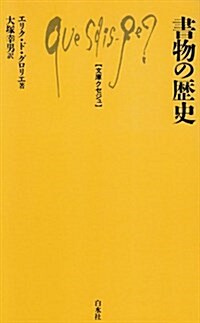 書物の歷史 (文庫クセジュ) (新書)