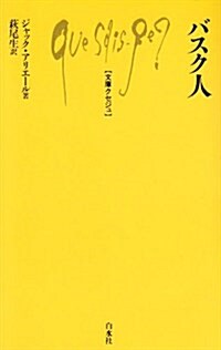 バスク人 (文庫クセジュ) (新書)