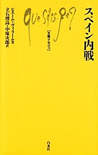 スペイン內戰 (文庫クセジュ) (新書)