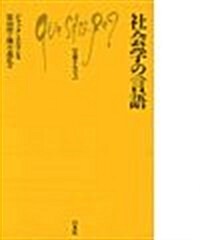 社會學の言語 (文庫クセジュ) (新書)