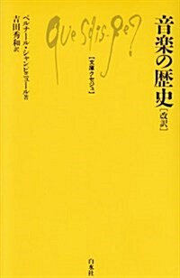 音樂の歷史 改譯 (文庫クセジュ 88) (文庫)