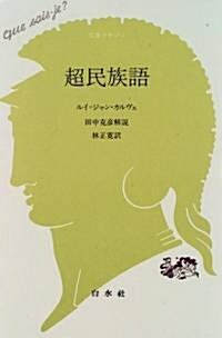 超民族語 (文庫クセジュ) (新書)