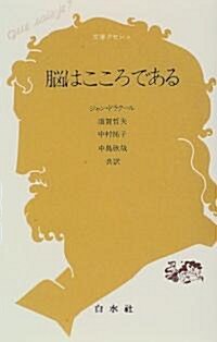 腦はこころである (文庫クセジュ) (新書)