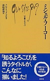 ミシェル·フ-コ- (文庫クセジュ) (單行本)