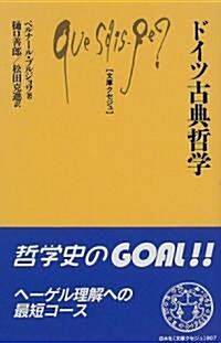 ドイツ古典哲學 (文庫クセジュ) (新書)