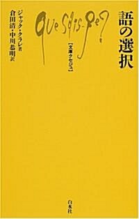 語の選擇 (文庫クセジュ) (單行本)