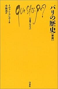 パリの歷史 (文庫クセジュ) (新版, 單行本)