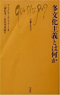 多文化主義とは何か (文庫クセジュ) (單行本)