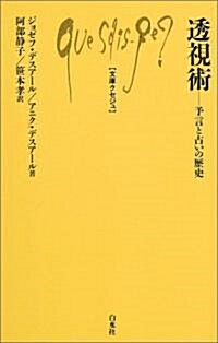 透視術―予言と占いの歷史 (文庫クセジュ) (單行本)