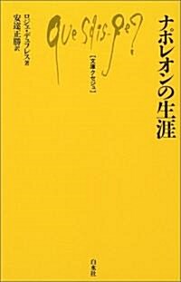 ナポレオンの生涯 (文庫クセジュ) (單行本)