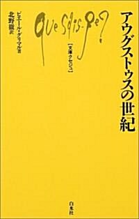 アウグストゥスの世紀 (文庫クセジュ) (新書)